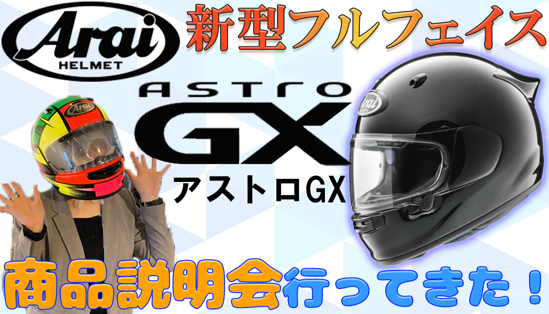 Arai】アストロGXの商品説明会に行ってきた！ | バイク乗りBaicoちゃんのお役立ち情報館