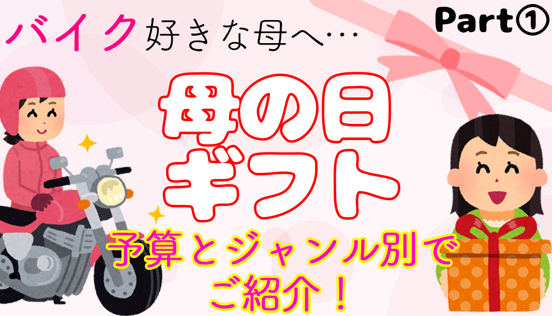 母の日 予算別 バイク乗りの母へおすすめプレゼント特集 バイク乗りbaicoちゃんのお役立ち情報館