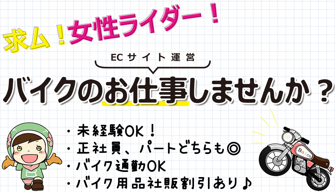 求人 求ム 女性ライダー 女性向けバイク用品通販サイト運営スタッフを募集します バイク乗りbaicoちゃんのお役立ち情報館