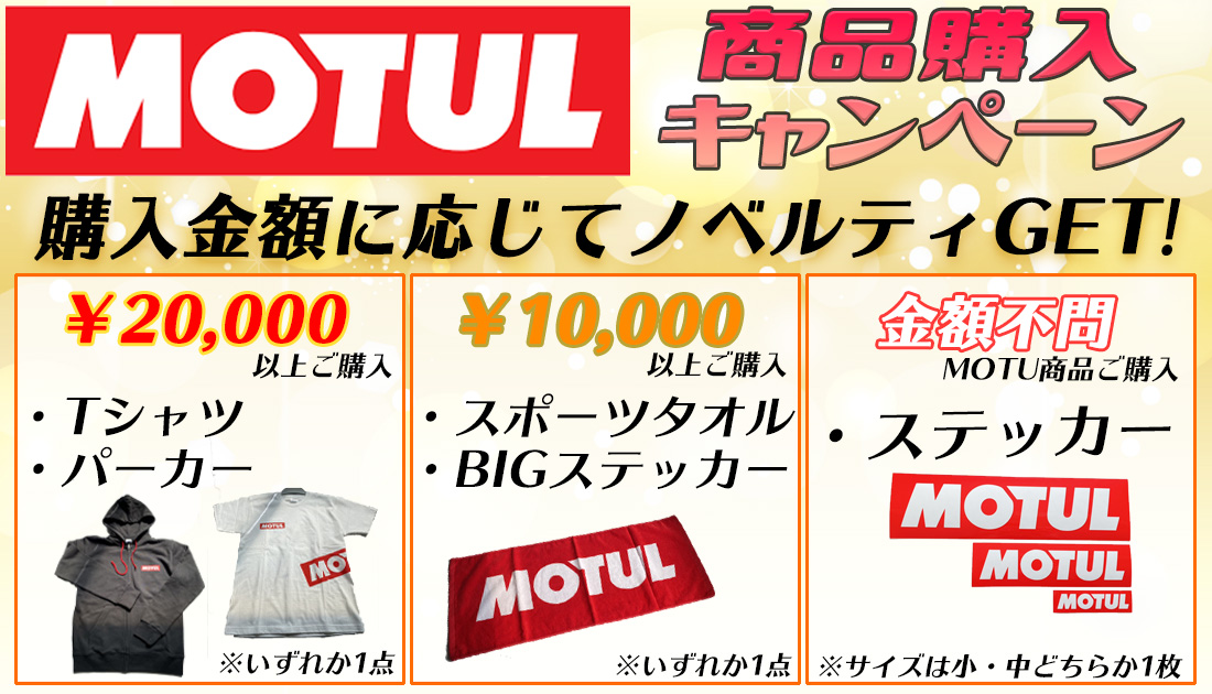 MOTUL商品購入キャンペーン実施中！ | バイク乗りBaicoちゃんのお役立ち情報館